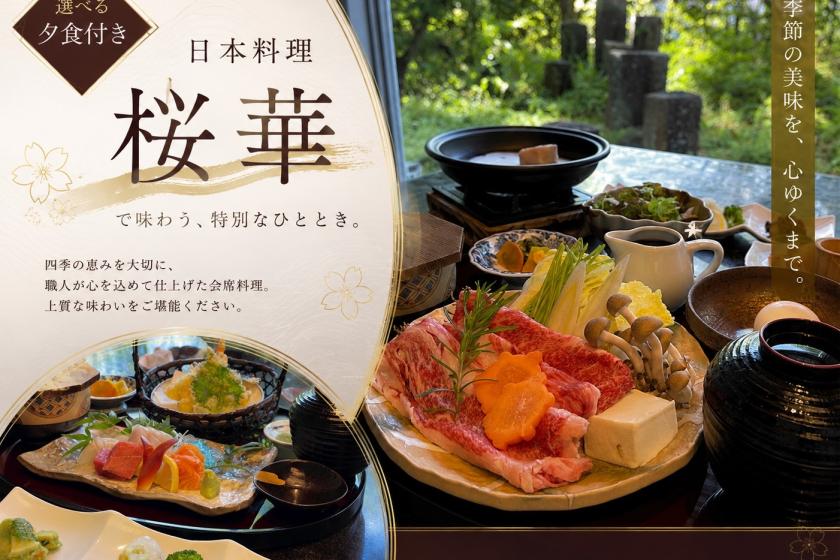日本料理「桜華」で選べる夕食付きプラン