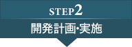 step2:開発計画・実施