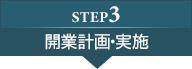 step3:開業計画・実施