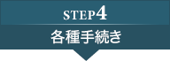 step4:各種手続き