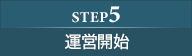 step5:運営開始