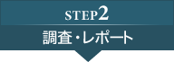 step2:調査・レポート