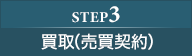 step3:買取(売買契約)